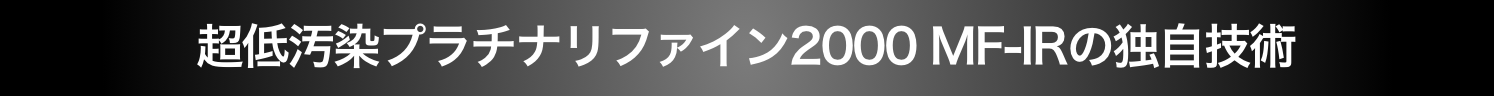 超低汚染プラチナリファイン2000 MF-IFの独自技術