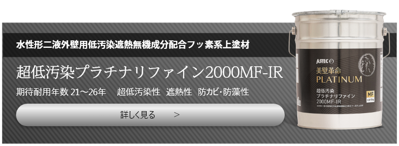 超低汚染プラチナリファイン2000MF-IR