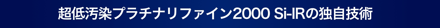 「高耐候性」を実現する超低汚染プラチナリファインの技術