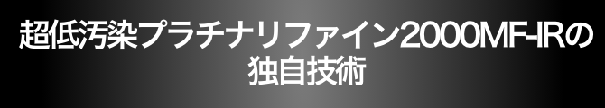 超低汚染プラチナリファイン2000 MF-IFの独自技術