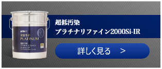 超低汚染プラチナリファイン2000Si-IR