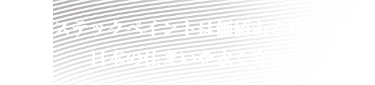 アステックペイントは価値ある塗料で⽇本の住まいを永く守る