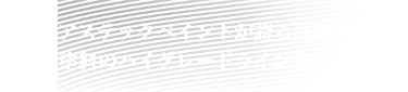 アステックペイントが誇る⾼機能塗料のハイグレードラインナップ