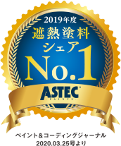 遮熱塗料シェアNo.1