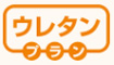 ウレタンプラン